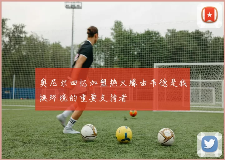 奥尼尔回忆加盟热火缘由韦德是我换环境的重要支持者