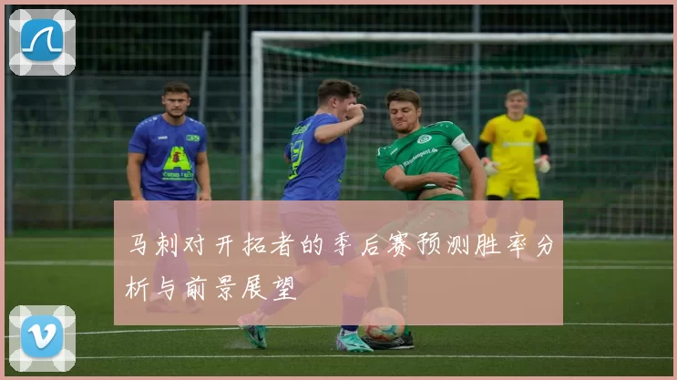 马刺对开拓者的季后赛预测胜率分析与前景展望