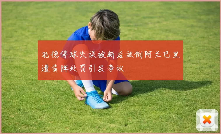 孔德停球失误被断后放倒阿兰巴里遭黄牌处罚引发争议