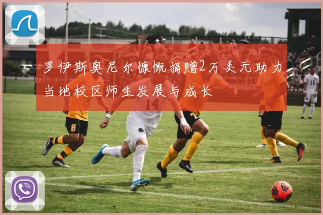 罗伊斯奥尼尔慷慨捐赠2万美元助力当地校区师生发展与成长