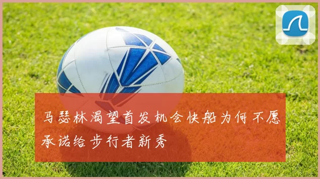 马瑟林渴望首发机会快船为何不愿承诺给步行者新秀