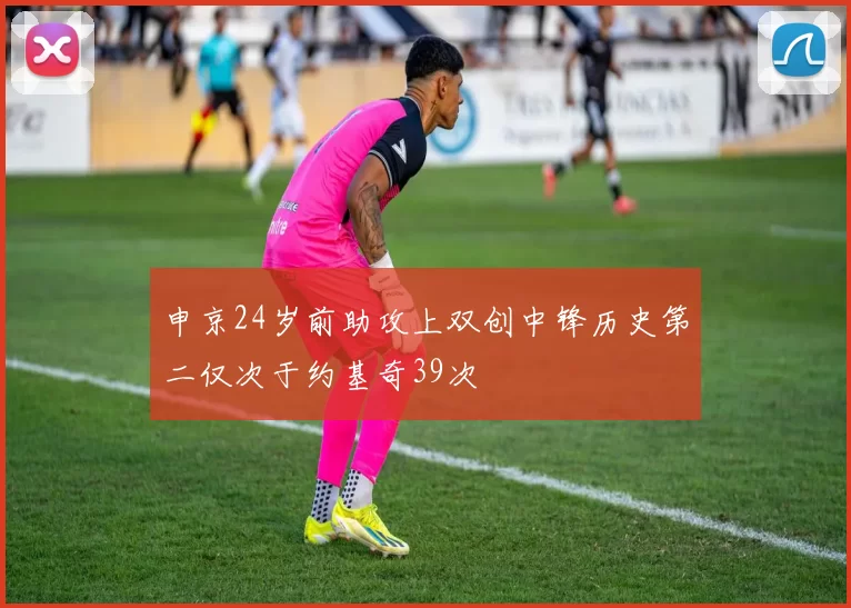 申京24岁前助攻上双创中锋历史第二仅次于约基奇39次