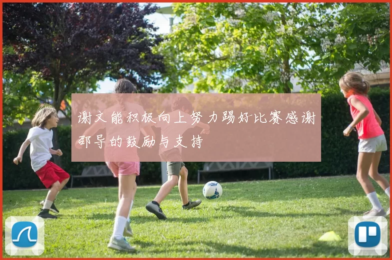 谢文能积极向上努力踢好比赛感谢邵导的鼓励与支持