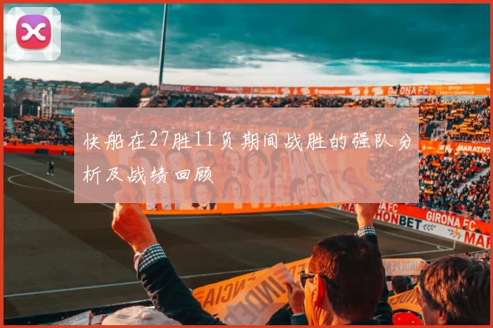 快船在27胜11负期间战胜的强队分析及战绩回顾
